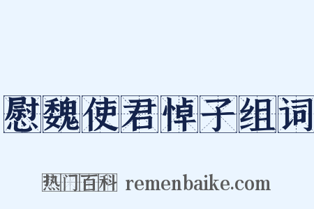 慰魏使君悼子组词是什么意思的图片